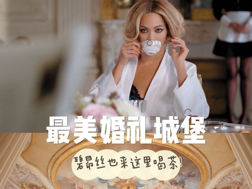 法国最豪华婚礼城堡 碧昂丝也来这里喝茶