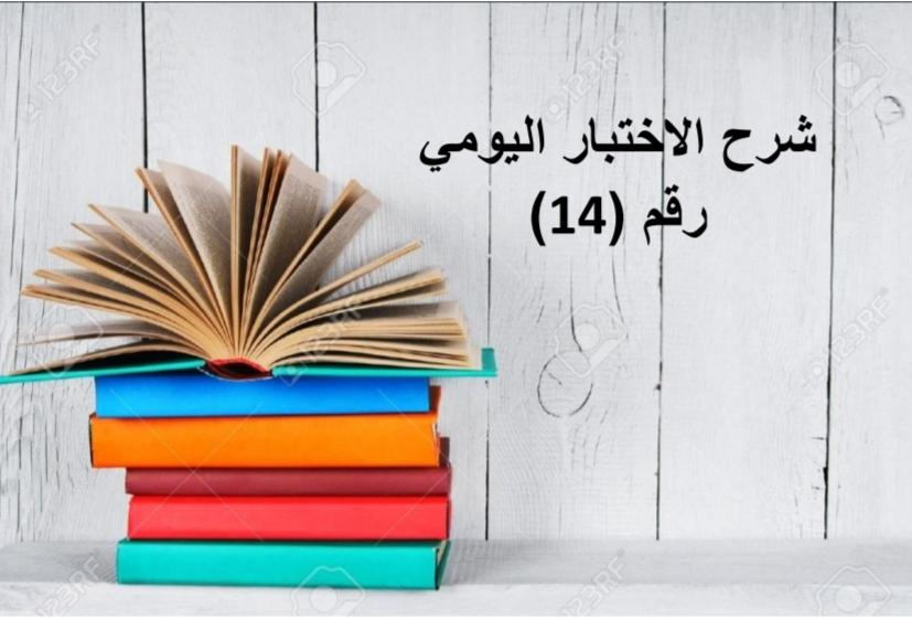 شرح الاختبار اليومي رقم (14)