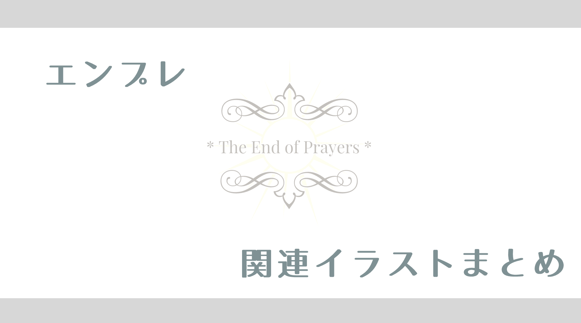 The End of Prayers 関連イラストまとめ content media