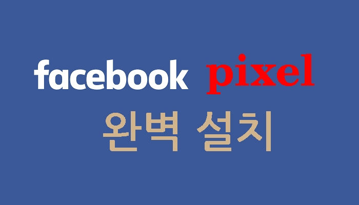 페이스북 픽셀설치