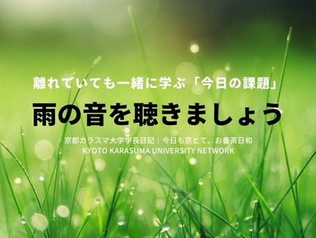 今日も京とて、お番茶日和|京都カラスマ大学学長日記(4/12)