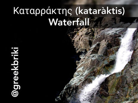 Ο καταρράκτης - waterfall