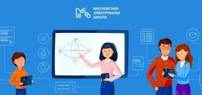 Доступ к Московской электронной школе открыт