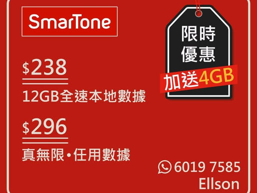 ♨️♨️🏅SmarTone最新5G/ 4.5g全速月費優惠♨️♨️🏅