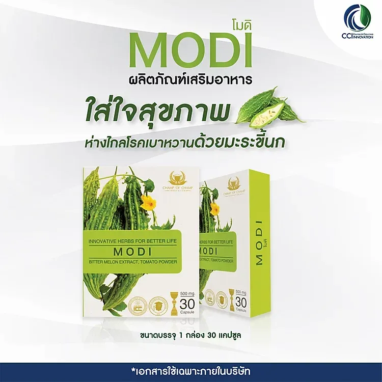 MODI ผลิตภัณฑ์ที่เหมาะสำหรับผู้ที่เป็นโรคเบาหวาน