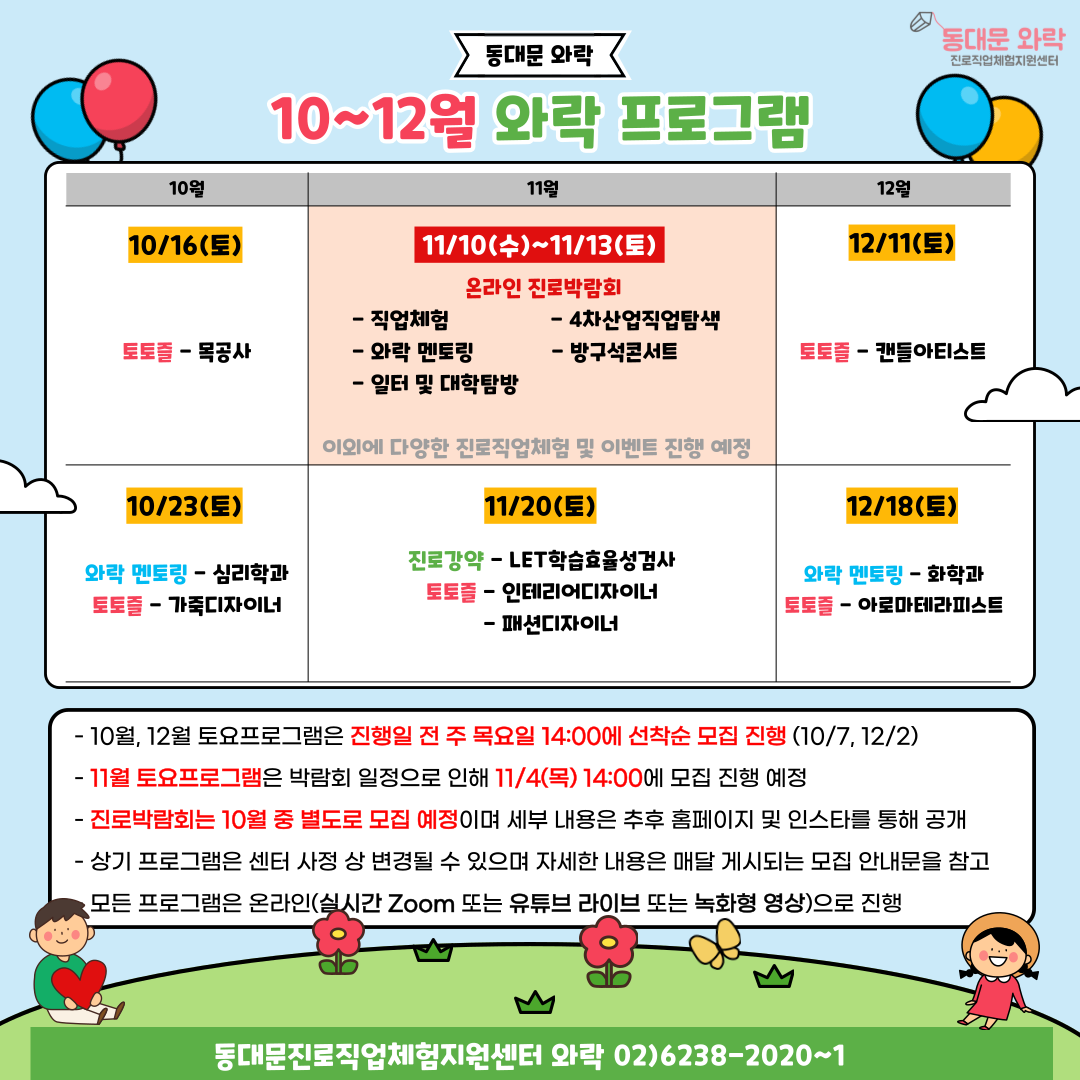 10~12월 와락프로그램 일정 안내 content media
