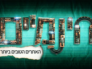 אתרי החינמיים הטובים ביותר