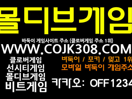 바둑이게임부터 = 포커 맞고 홀덤 섯다 등 실시간 대전 가능ok
