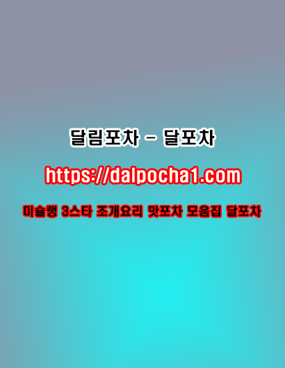 달포차〖dalpocha1。com〗일산오피ꖻ일산패티she◃일산오피⠁일산휴게텔ꕤ일산오피◃일산건마
content media
