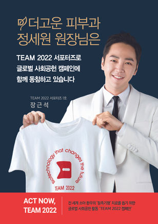 더고운피부과 TEAM 2022 서포터즈 동참