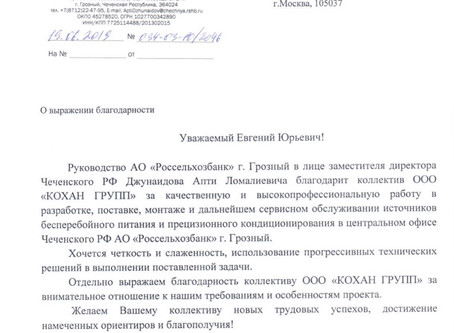 Благодарственное письмо от ЧРФ АО "Россельхозбанк" г. Грозный