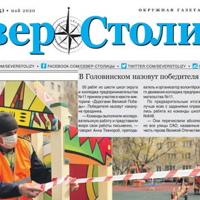 ГАЗЕТА "СЕВЕР СТОЛИЦЫ" О КВЕСТЕ-ВИКТОРИНЫ