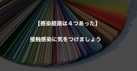 【実は4つもあった】専門家から聞いた感染経路とは？