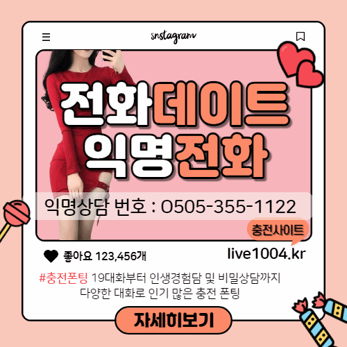 #19대화 토크온 ☎【O5O5―355―1122】 #익명전화 #딸카데미 #탱글다희 #색드립 #폰팅 #최저가폰팅 #060최저가 #랜덤전화 #후불폰팅 #충전폰팅 #선불폰팅 #목소리톡 #상황극전화 #랜덤상황극 #여사친 #여사친만들기 content media
