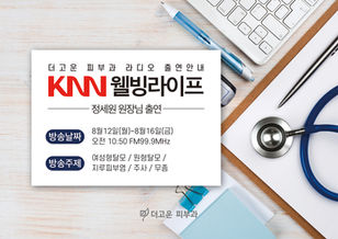KNN 라디오 웰빙라이프 출연