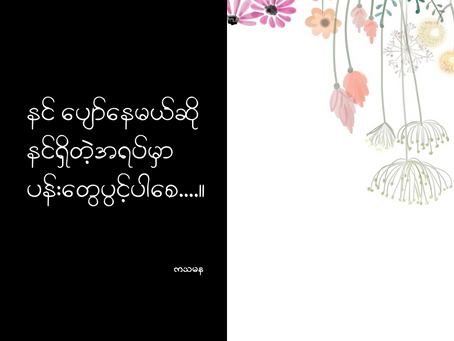 နင်ပျော်နေမယ်ဆို