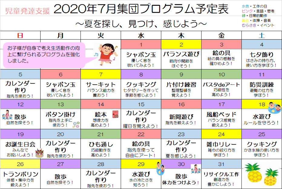 7月の集団プログラム予定表