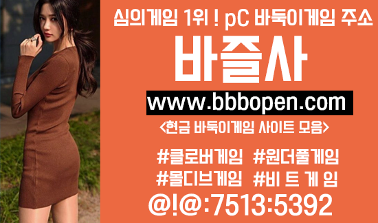 온라인바둑이게임중 적토마게임>원더풀게임>클로버게임>비트게임>몰디브게임
content media