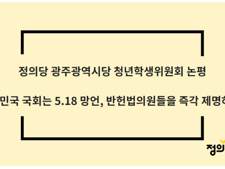 대한민국 국회는 5.18 망언, 반헌법의원들을 즉각 제명하라!