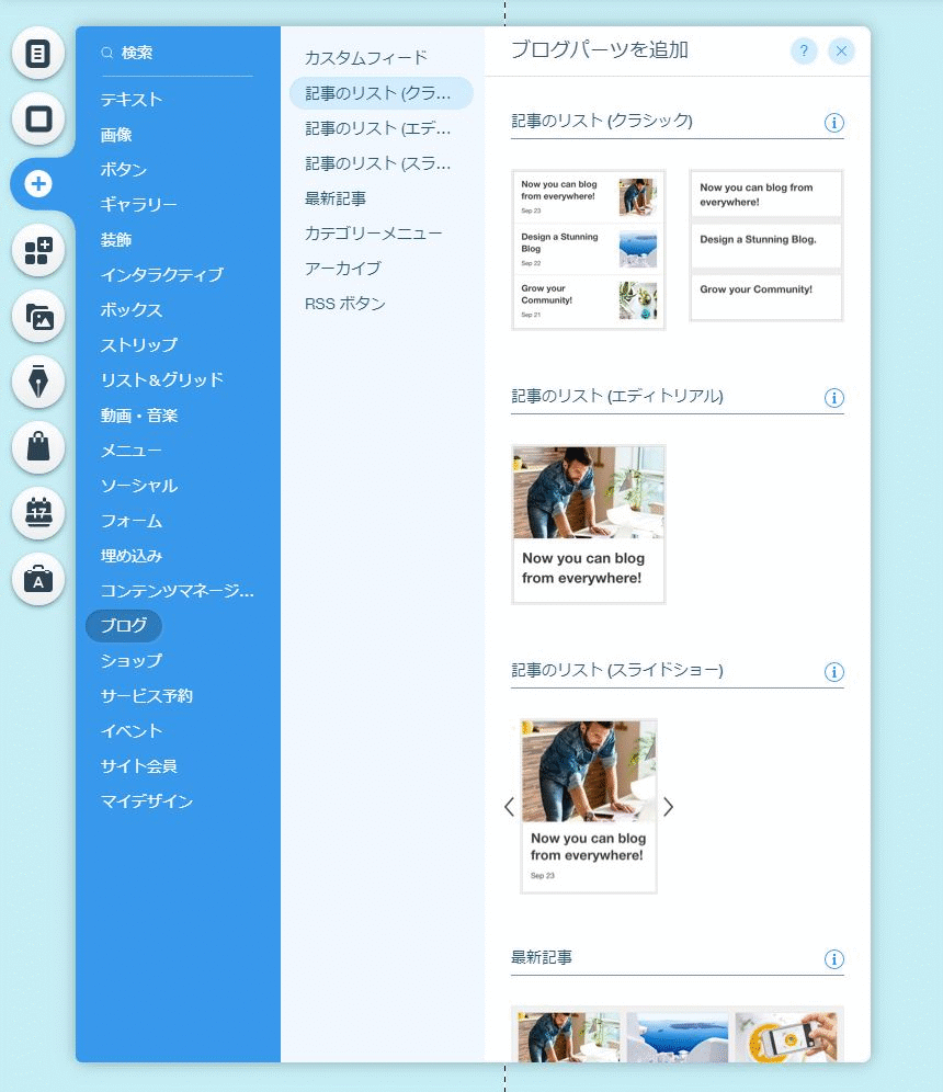 ブログのウィジェットを追加しました Wix パートナーコミュニティ