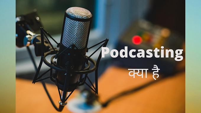 Podcasting क्या है और इससे पैसे कैसे कमाए