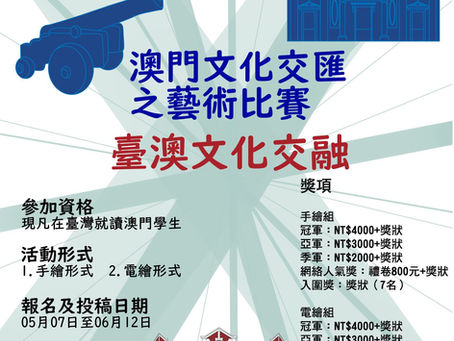 【我油我理想】第一屆澳門文化交匯之藝術比賽
