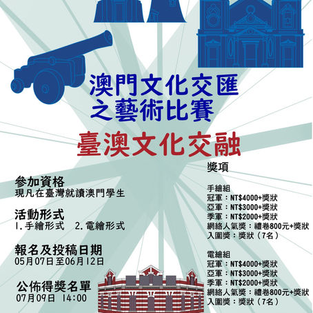 【我油我理想】第一屆澳門文化交匯之藝術比賽