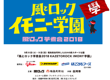 風とロック芋煮会2018