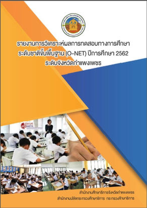 รายงานการวิเคราะห์ผลการทดสอบทางการศึกษา
ระดับชาติขั้นพื้นฐาน(O-NET) ปีการศึกษา 2562
จังหวัดกำแพงเพชร