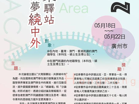 【活動分享】2018全國高校澳門學生論壇
