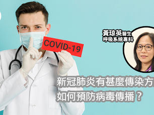 【武漢肺炎】新冠肺炎有甚麼傳染方式？如何預防病毒傳播？