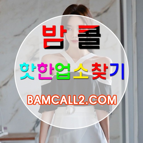 밤콜바로가기¥『BAMCALL②。COM』신림건마정보ᕱ신림건마사이트
content media