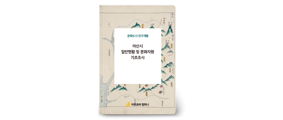 [문화도시] 아산시 일반현황 및 문화자원 기초조사