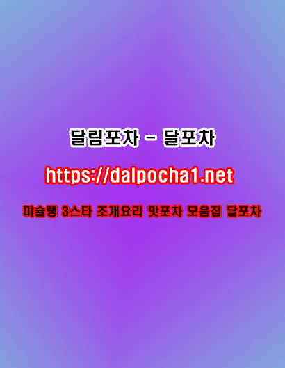 신도림스파↜dalpocha1。Net↝신도림오피달림포차┋신도림마사지〣신도림안마◭신도림키스방 content media