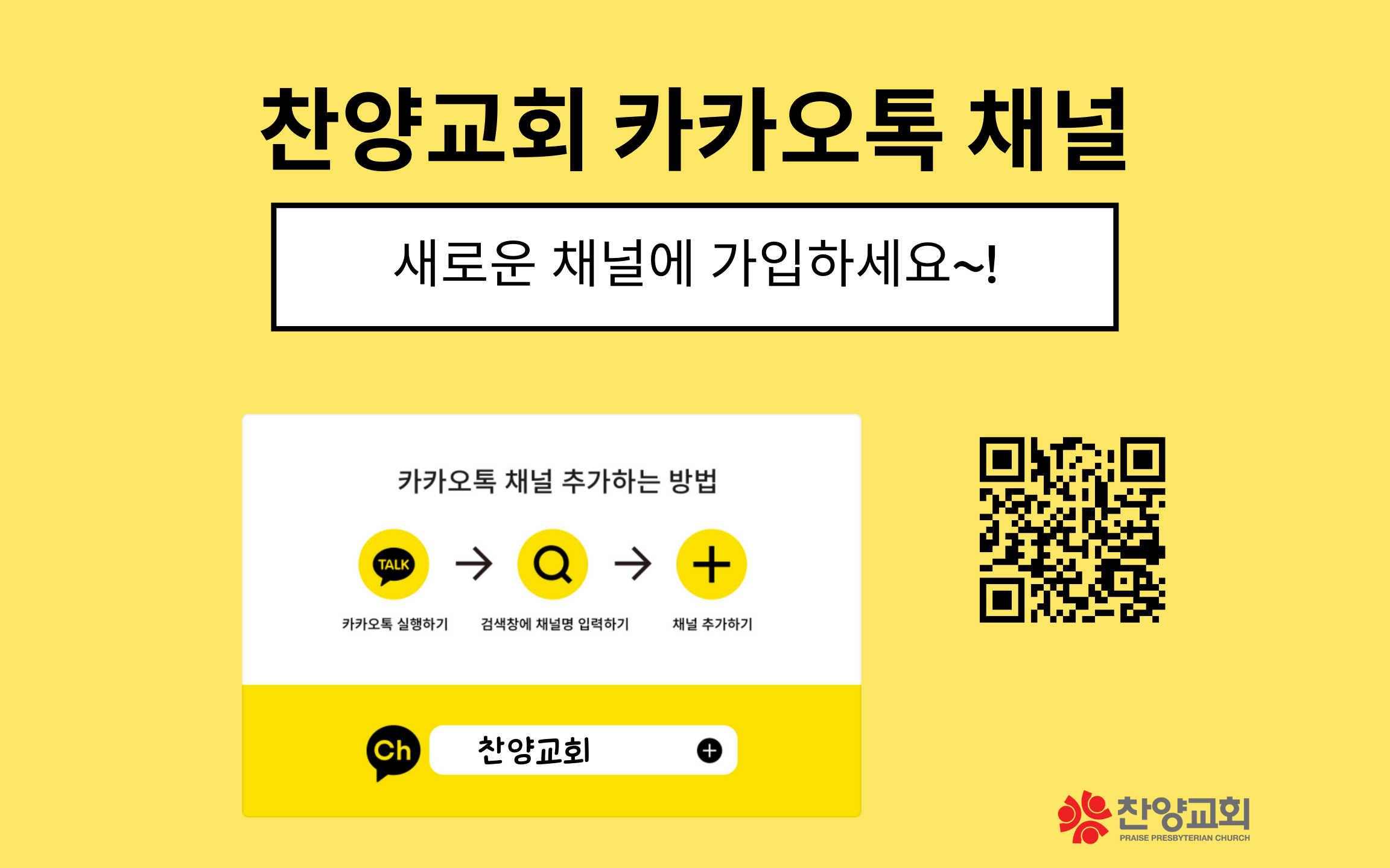 ★찬양교회 카카오톡 채널 안내★ content media