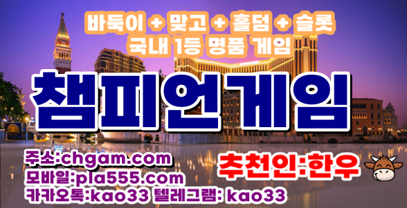 챔피언게임주소 - 챔피언게임바둑이 - 스윗포게임
vitagm.net
챔피언게임 챔피언바둑이 룰루게임 룰루바둑이 원탁게임 1등라인^^
#챔피언바둑이 #챔피언홀덤 #챔피언맞고 #홀덤 #맞고 #바둑이 #챔피언게임주소
#룰챔피언게임 #룰루바둑이 #룰루게임주 content media