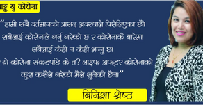 थ्याङ्क यु कोरोना!
