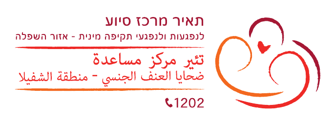 אתר הבית | תאיר מרכז סיוע לנפגעות ולנפגעי תקיפה מינית - אזור השפלה