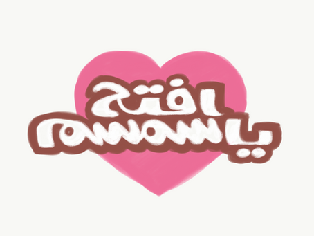 افتح يا مستقبل أبوابك