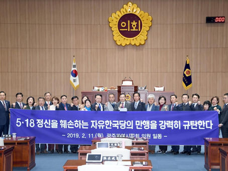 “광주시의회,
5․18정신을 훼손하는 자유한국당 강력 규탄”