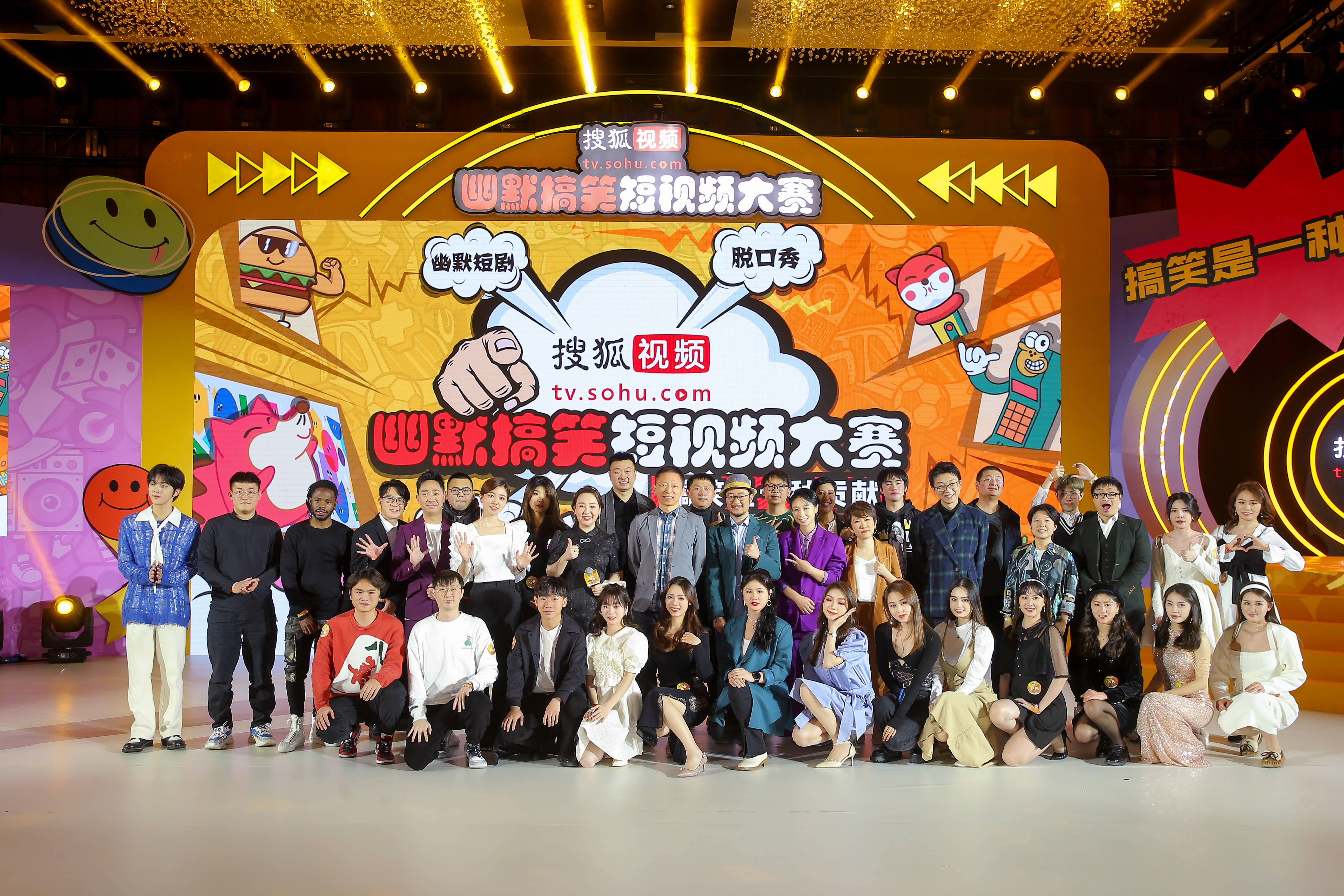 The Sohu Video Humor and Funny Short Video Contest Award Ceremony “Hilarious” kicked off content media