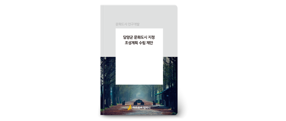 [문화도시] 담양군 문화도시 지정 조성계획 수립 제안