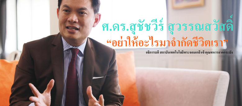 ทำยังไงถึงได้เรียนมหาวิทยาลัยอันดับหนึ่งของโลก: ศ.ดร.สุชัชวีร์ สุวรรณสวัสดิ์อธิการบดี สจล.