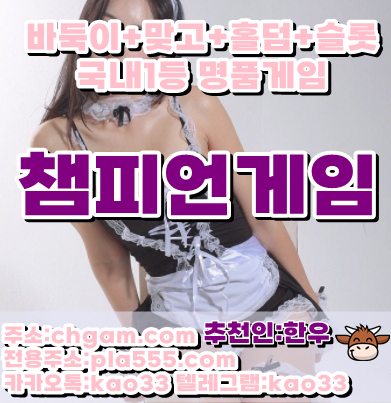 챔피언게임 룰루게임 : 【chgam.com】 모바일 : 【pla555.com】 추천인 :【한우】 카톡텔레: :【kao33】 l그레잇게임l홀덤l맞고l바둑이 content media