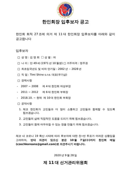 제 11대 한인회장 입후보자 공고