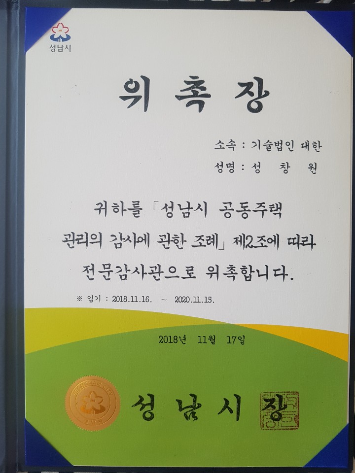 성남시공동주택전문감사관에 위촉 content media
