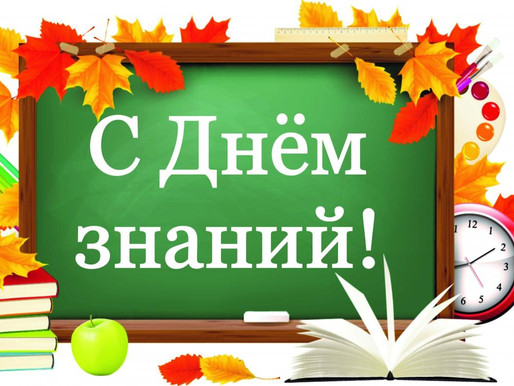 С Днем Знаний!