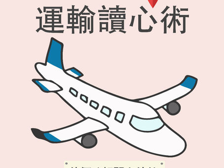 ❤運輸讀心術❤