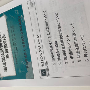 助成金申請のための説明会に行ってきました。