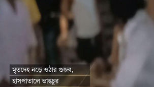 মৃতদেহ নড়ে ওঠার গুজব, হাসপাতালে ভাঙচুর